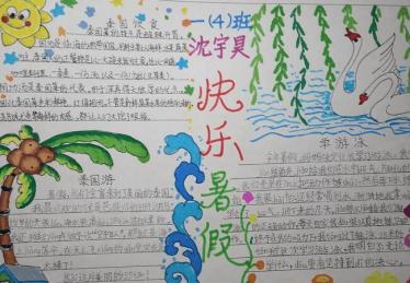 小学生快乐暑假手抄报