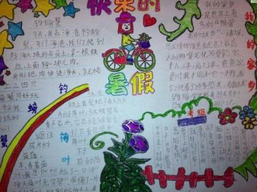 小学生快乐暑假手抄报