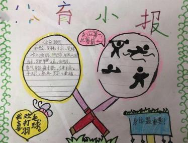 小学生体育节手抄报