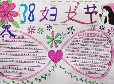 三八妇女节手抄报