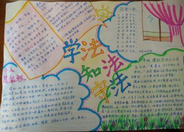 学法懂法守法手抄报内容