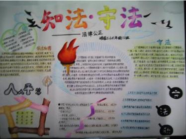 学法懂法守法手抄报内容