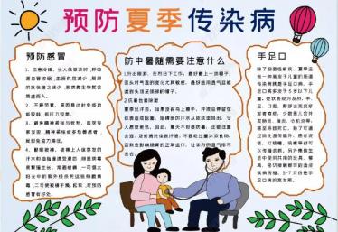 预防夏季传染病手抄报内容