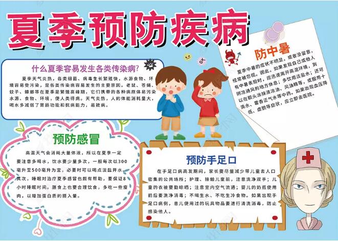 预防夏季传染病手抄报内容