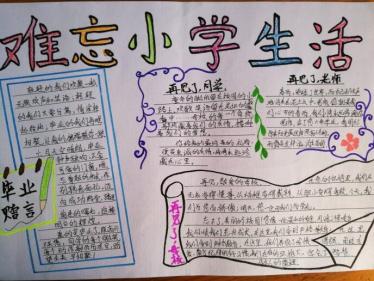 难忘的小学生活手抄报图片大全
