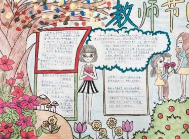 国际教师节手抄报图片大全2