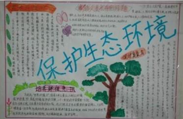 生态环境手抄报图片大全