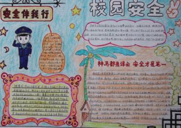 校园安全手抄报