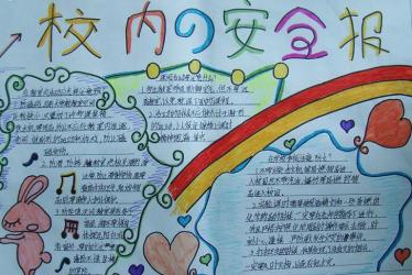 校园安全手抄报