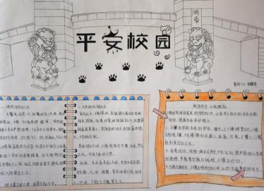 校园安全手抄报