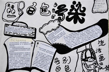 白色污染手抄报图片2