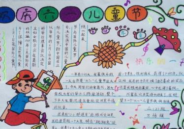 欢庆六一手抄报