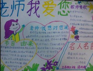 我爱老师手抄报