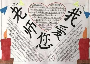 我爱老师手抄报
