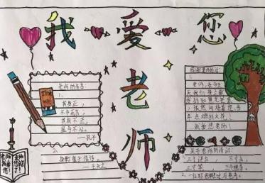 我爱老师手抄报