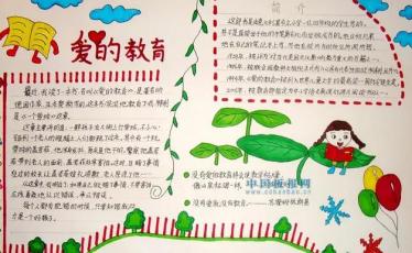 爱的教育手抄报简单又漂亮