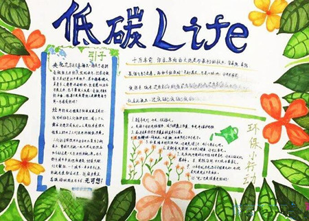 绿色学校低碳生活手抄报