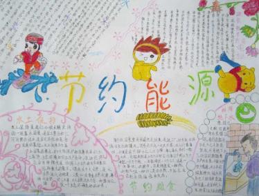 节约能源手抄报图片3