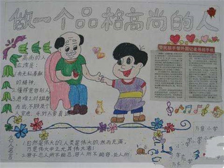 关于思想品德的手抄报2