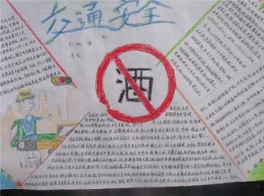 拒绝酒驾手抄报图片大全3