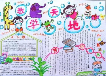 有趣的数学手抄报图片3