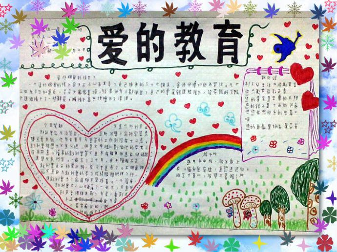 爱的教育手抄报图片大全3