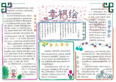 小学生幸福手抄报图片大全3