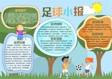 足球体育活动手抄报图片大全2