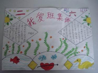 热爱班集体手抄报图片1