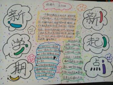 新学期新起点手抄报图片2