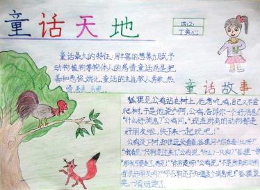 童话故事手抄报图片大全2
