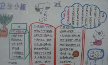 卫生小报简单又漂亮