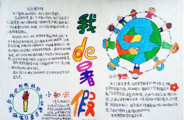 暑假趣事手抄报图片3