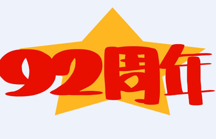2019年是第几个建军节