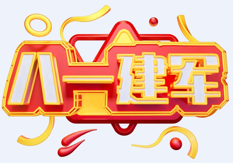 2019年是第几个建军节