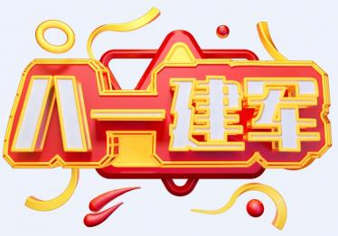 2019年是第几个建军节