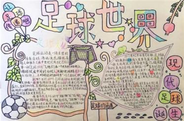世界杯手抄报图片大全1