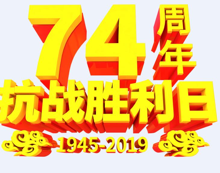 纪念抗日战争胜利纪念日演讲稿