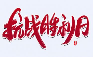 纪念抗日战争胜利纪念日主题班会