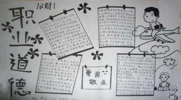职业道德与法律手抄报图片大全2