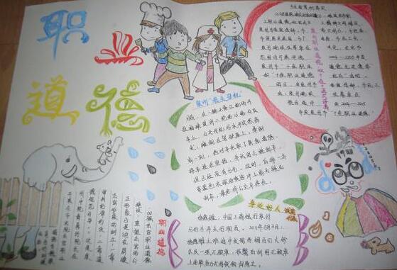 职业道德与法律手抄报图片大全10