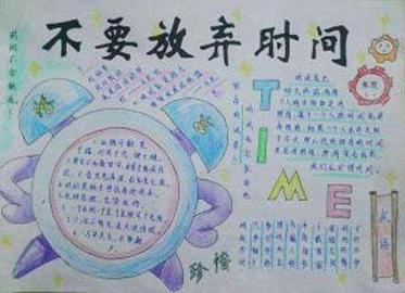 珍惜时间手抄报简单又漂亮1