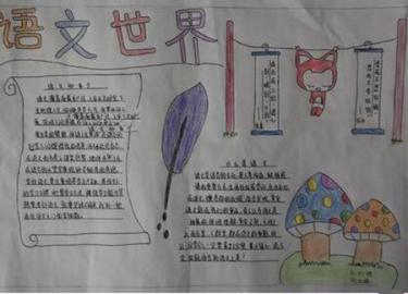 语文世界手抄报图片2