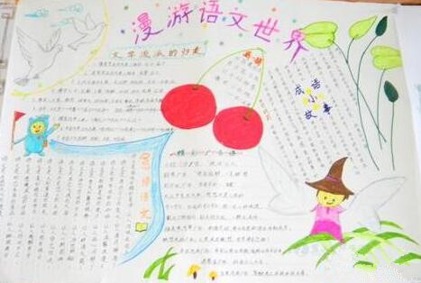 语文世界手抄报图片10