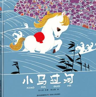 小马过河(孟雨讲故事)