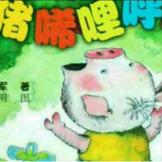 小猪卖橘子-唏哩呼噜开设技术咨询所（完结）