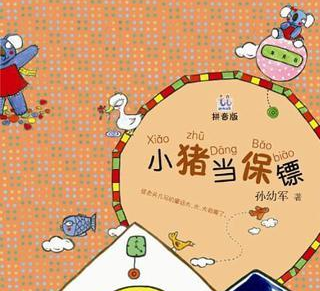 小猪当保镖（4）大老虎劫路