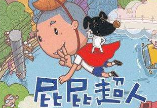 屁屁超人（连载第8集）