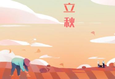 2019年8月8号立秋是几点几分