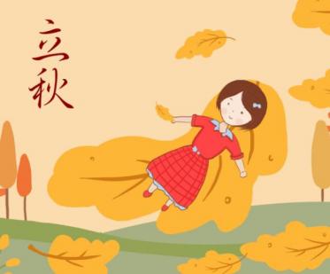2019年8月8号立秋是几点几分